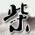一比一原版釜山大学毕业证【degxx.com】